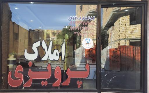 عکس املاک پرویزی 