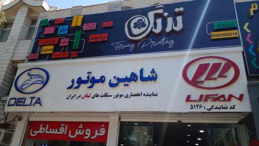 عکس فروشگاه شاهین موتور 