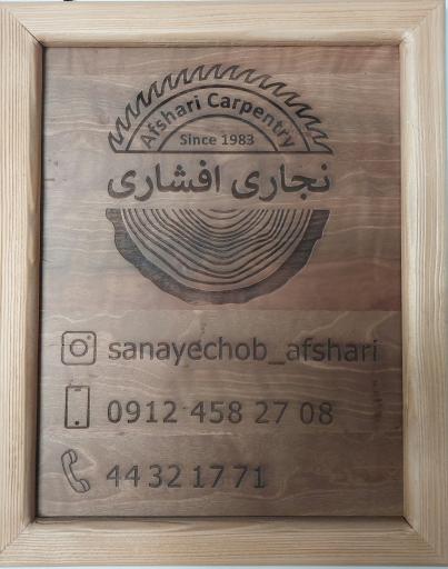 نجاری افشاری