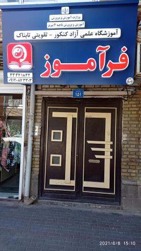 عکس آموزشگاه کنکور و تقویتی فرآموز