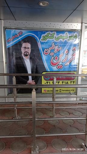 آموزشگاه کنکور و تقویتی فرآموز