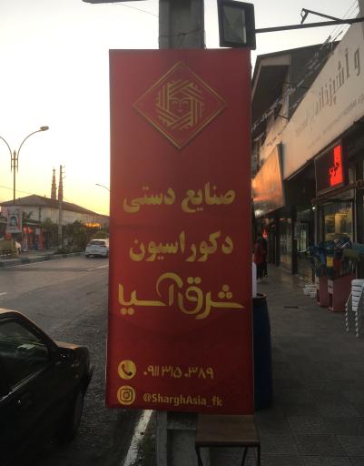 صنایع دستی شرق آسیا