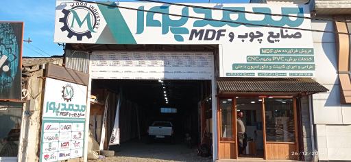 عکس فروشگاه mdf محمدپور