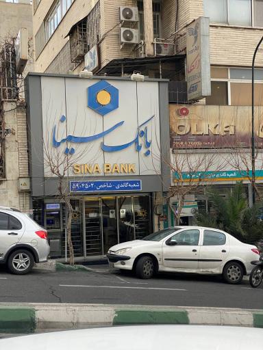 عکس بانک سینا