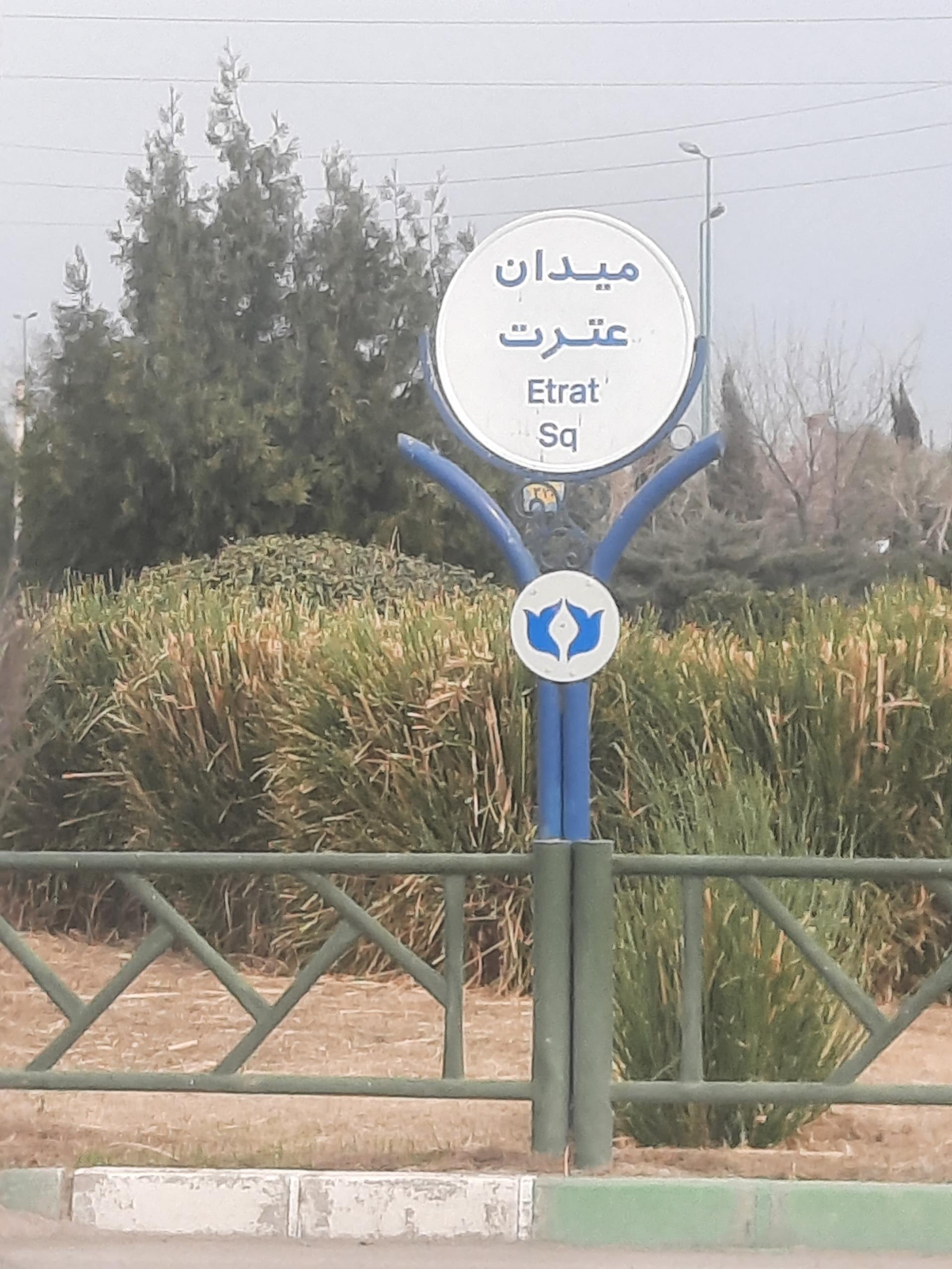 عکس میدان عترت