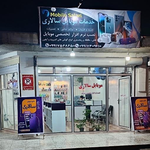 عکس موبایل سالاری 