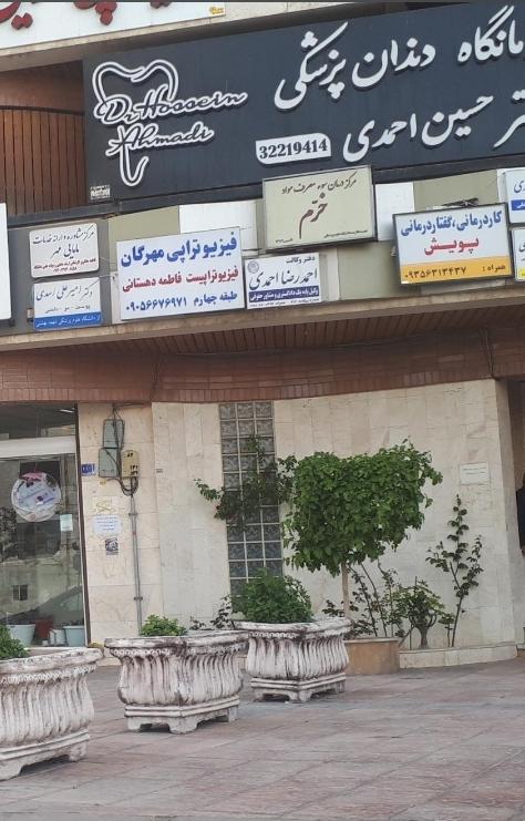 عکس درمانگاه دندانپزشکی دکتر حسین احمدی 