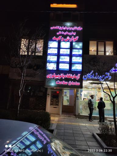 عکس درمانگاه تخصصی داخلی سامان سلامت