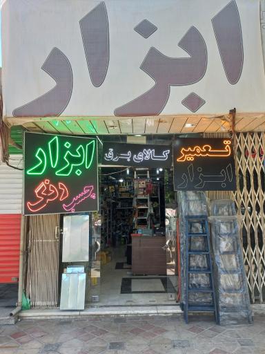 اجاره و تعمیر ابزار مهرداد