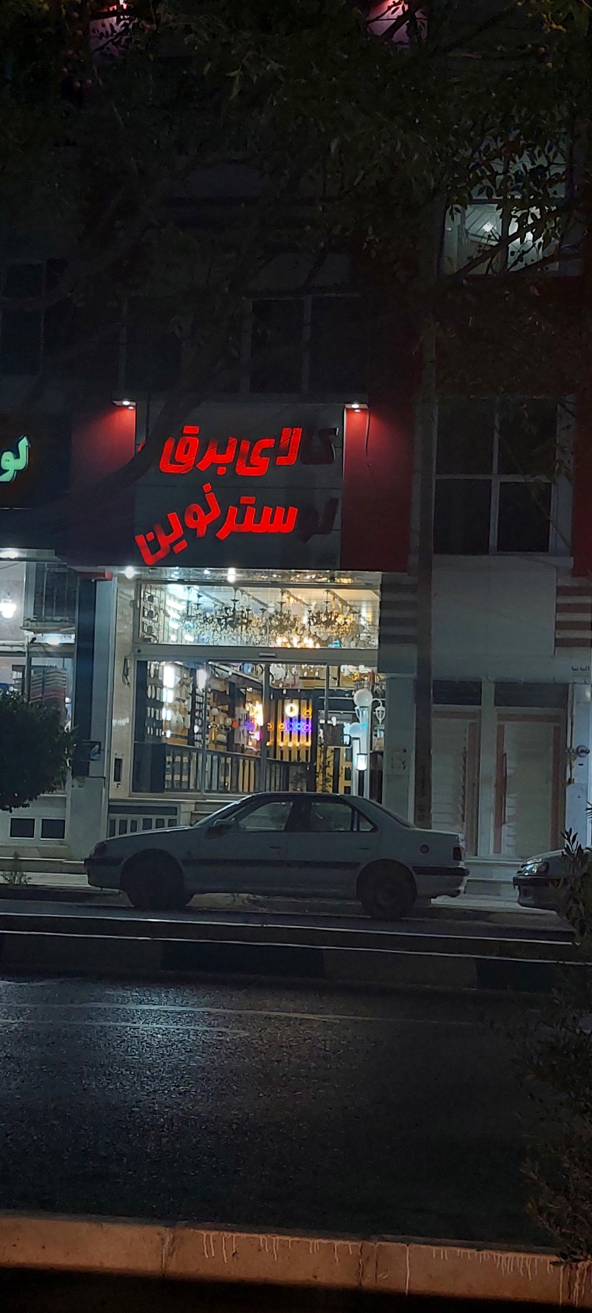 عکس کالای برق و لوستر نوین