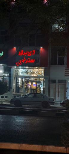 عکس کالای برق و لوستر نوین