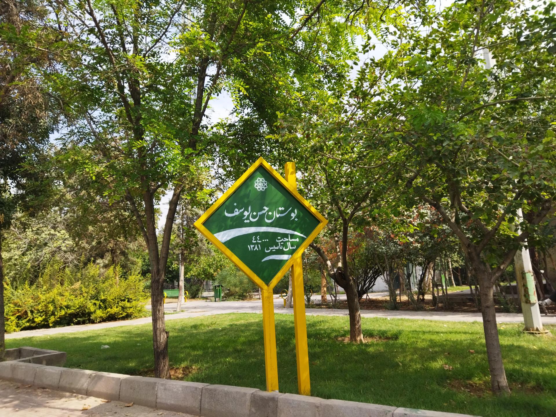 عکس پارک حسن یوسف