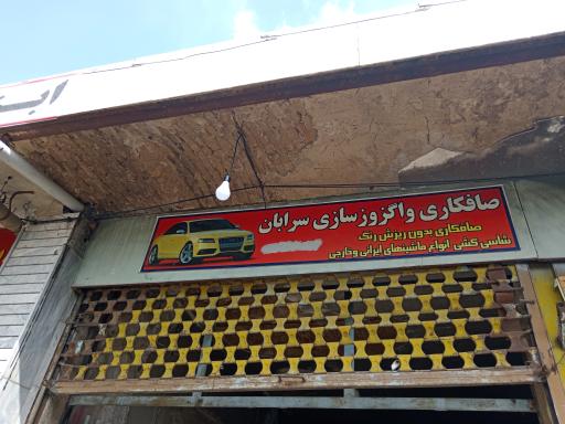 عکس  صافکاری اگزوز سازی ابرهیمی