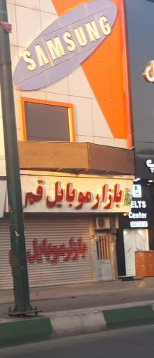عکس بازار موبایل قم