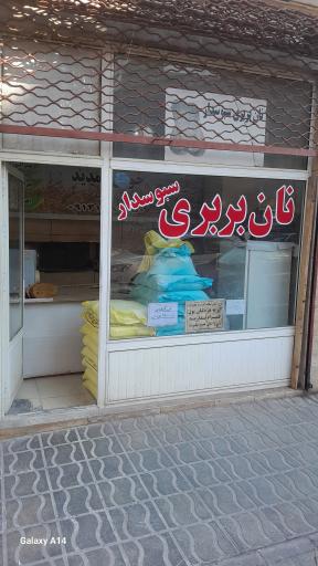 عکس نان بربری