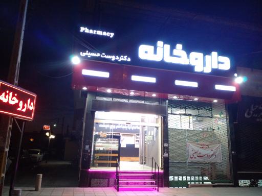 عکس داروخانه دکتر دوست حسینی