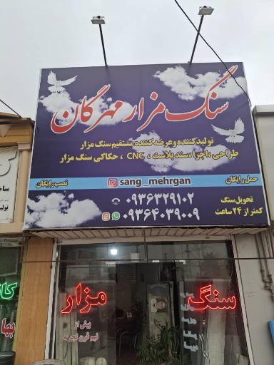 عکس سنگ مزار مهرگان 