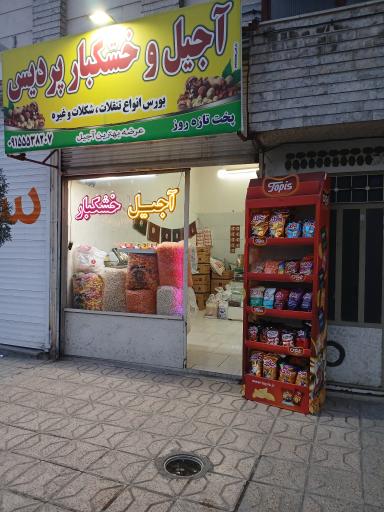 آجیل و خشکبار پردیس