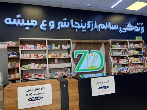 عکس داروخانه دکتر دوست حسینی