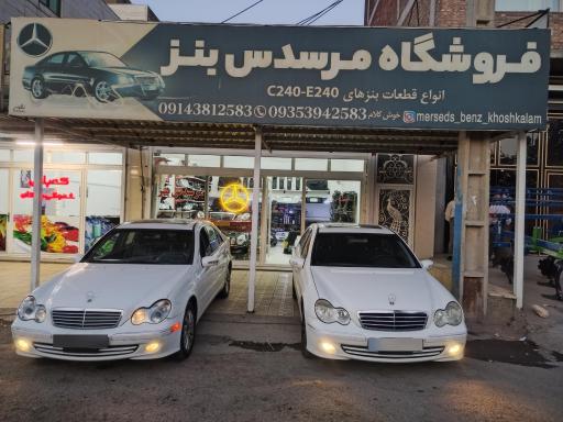 عکس فروشگاه مرسدس بنز خوش کلام