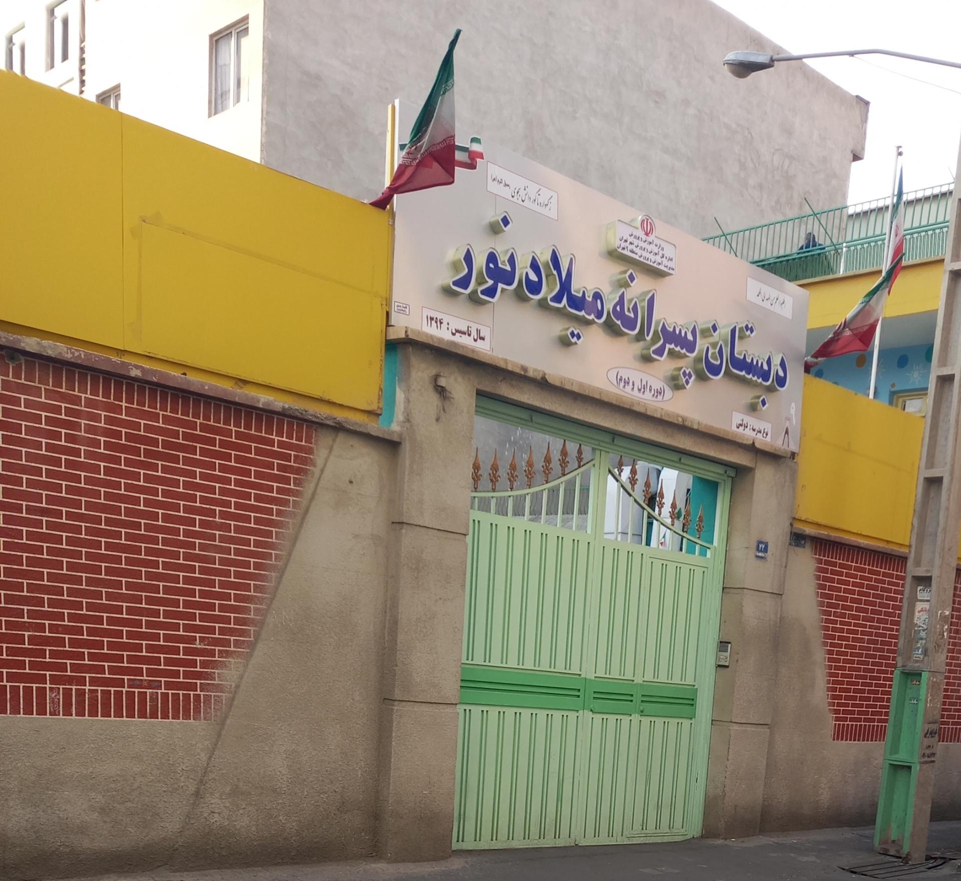 عکس دبستان پسرانه میلاد نور