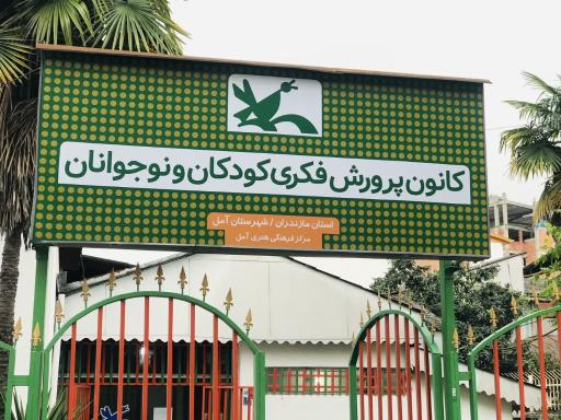 عکس کانون پرورش فکری کودکان آمل