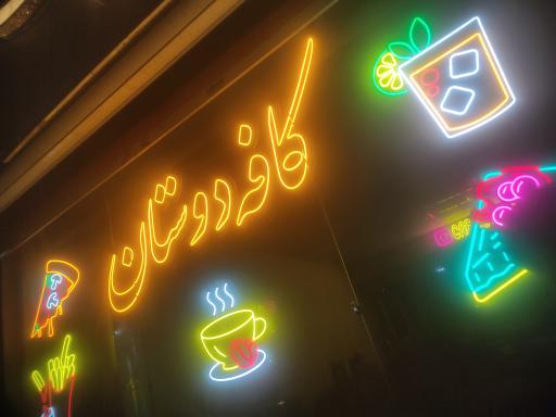 عکس کافه دوستان