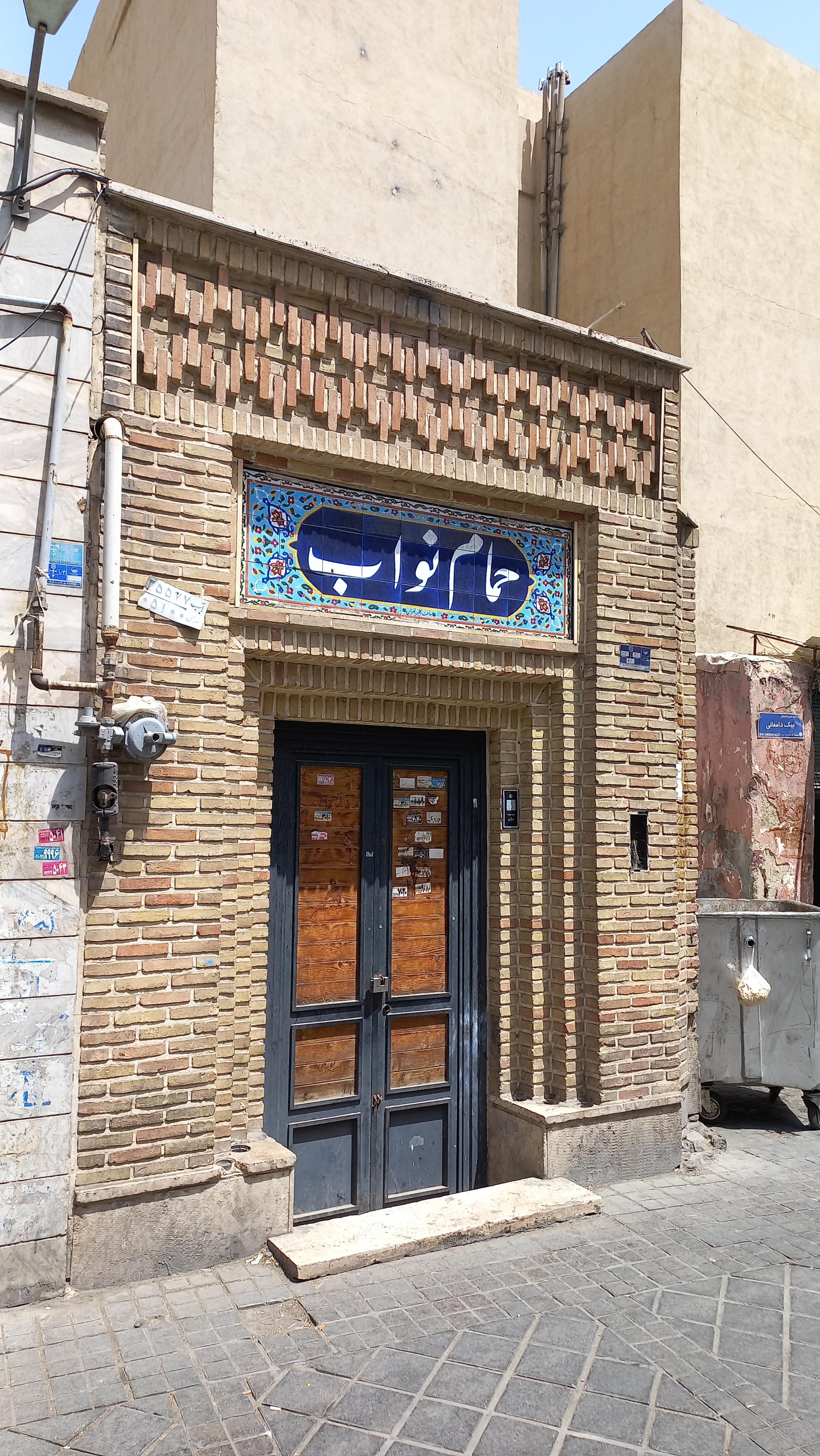 عکس حمام نواب