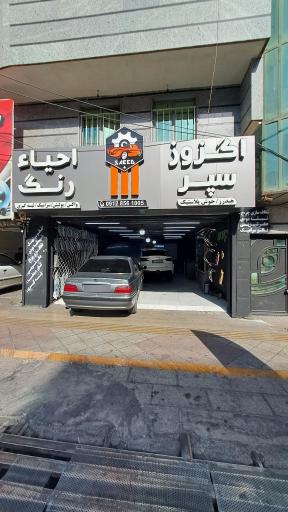 عکس خدمات خودرویی گاراژ وان