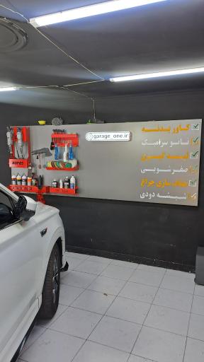 عکس گاراژ وان