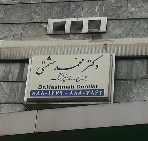 عکس دکتر محمد حشمتی دندانپزشک