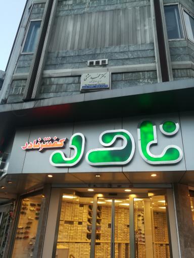 عکس دکتر محمد حشمتی دندانپزشک