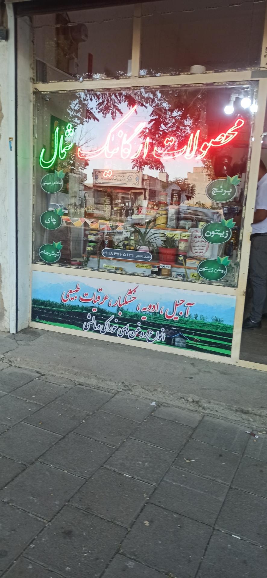 عکس ارگانیک کده شمال 