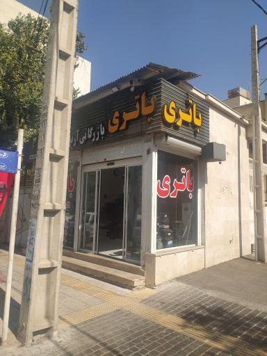 عکس بازرگانی آریو باتری پارس ( امداد باتری )
