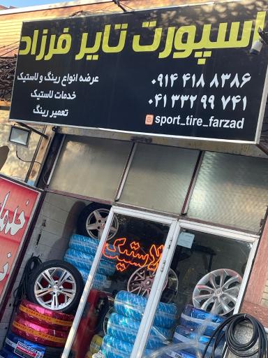 عکس اسپرت تایر فرزاد
