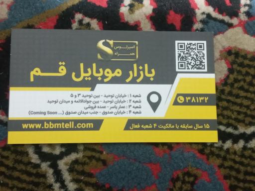 عکس بازار موبایل قم