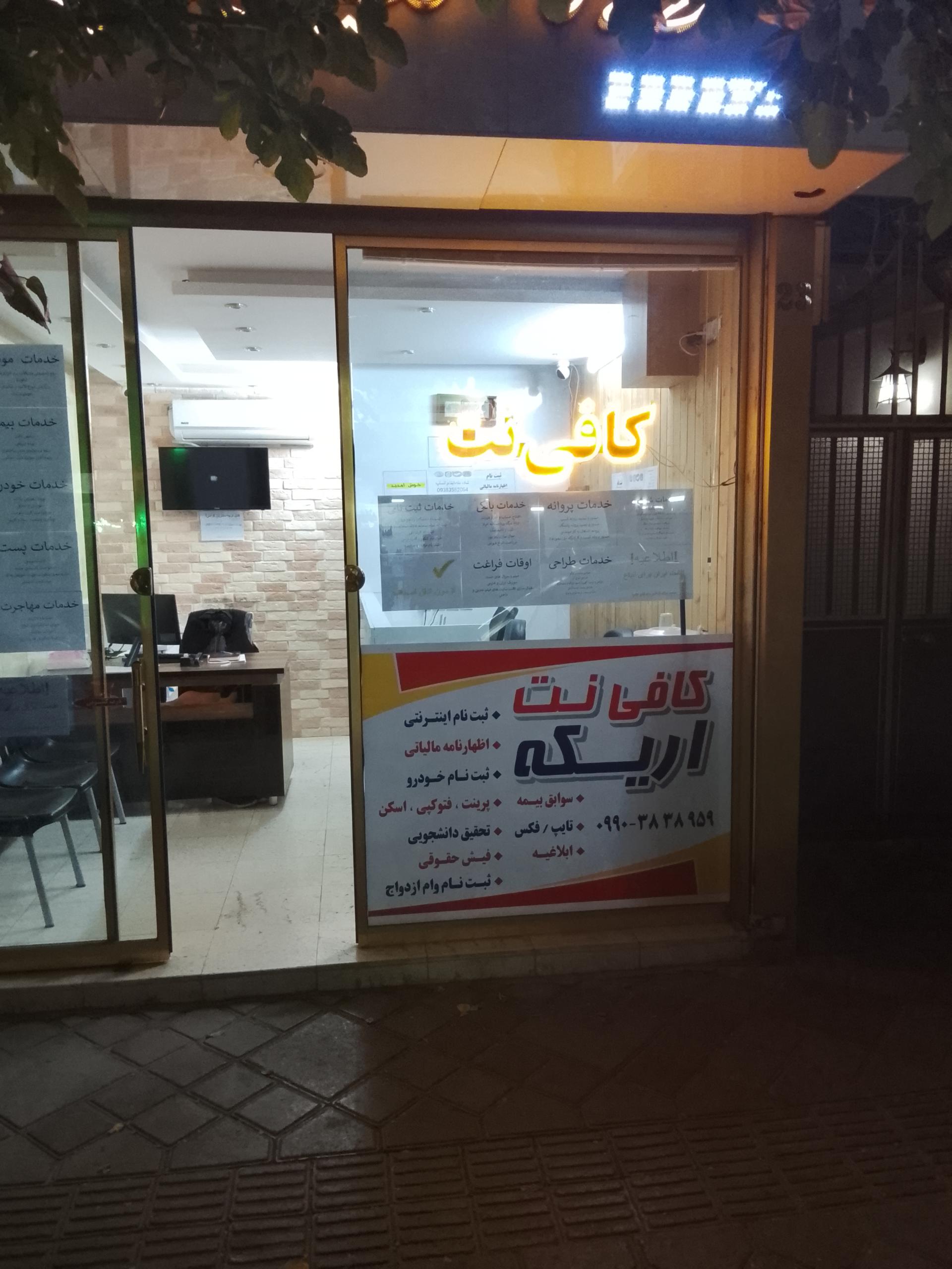 عکس کافی نت اریکه