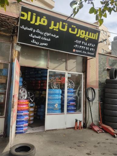 عکس اسپرت تایر فرزاد