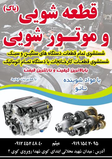 عکس خدمات شات بلاست و قطعه شویی میثم