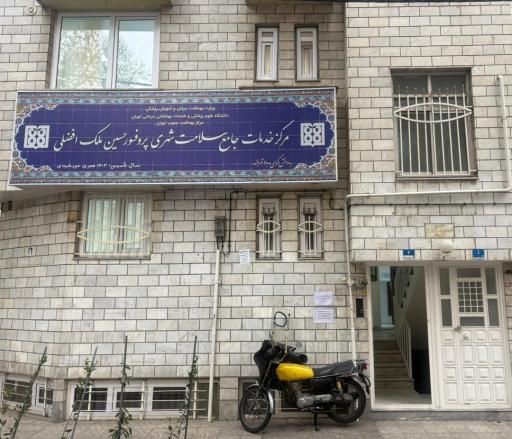 عکس مرکز جامع سلامت شهری پرفسور افضلی نازی آباد