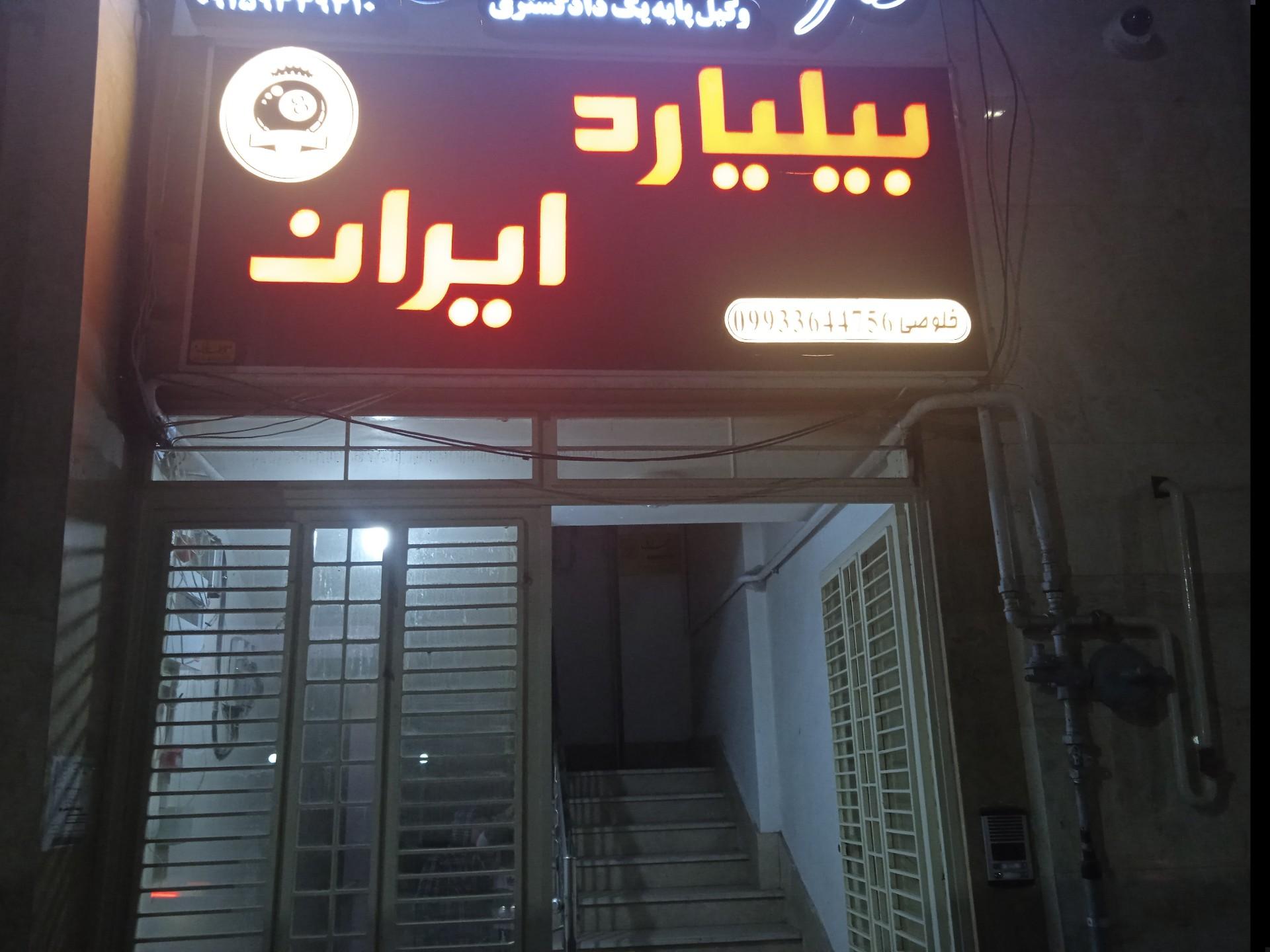 عکس باشگاه بیلیارد ایران