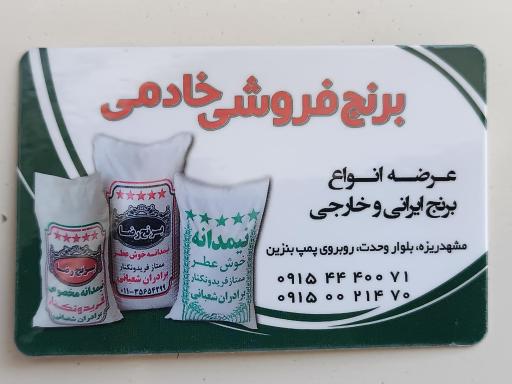 عکس برنج فروشی و مواد غذایی خادمی 