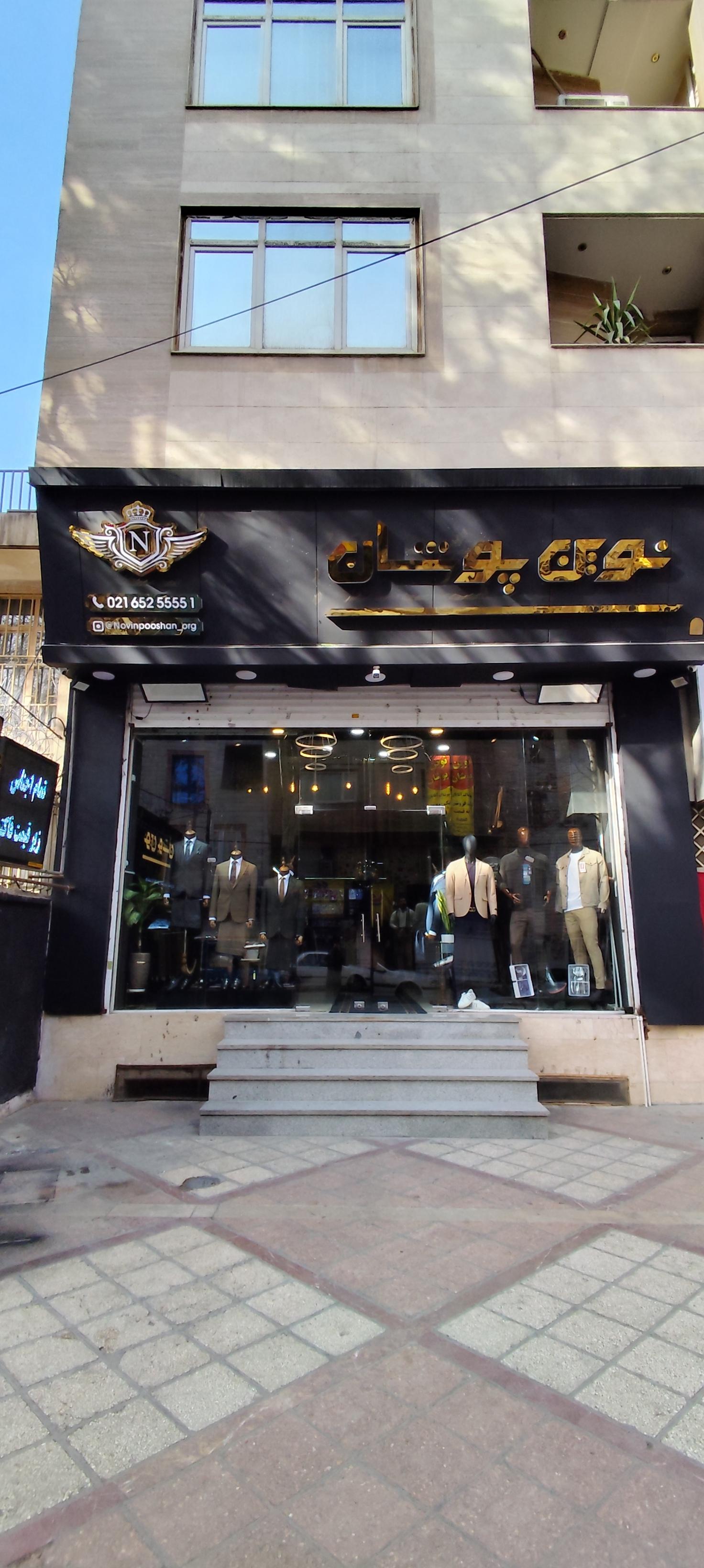 عکس فروشگاه نوین پوشان 