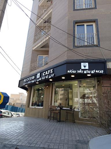 عکس کافه موفقیت success cafe