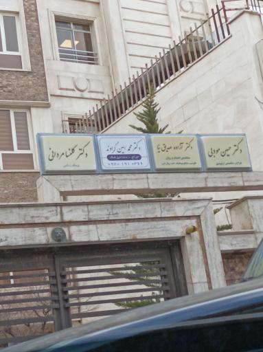 عکس مطب دکتر آزاده صدیق نیا