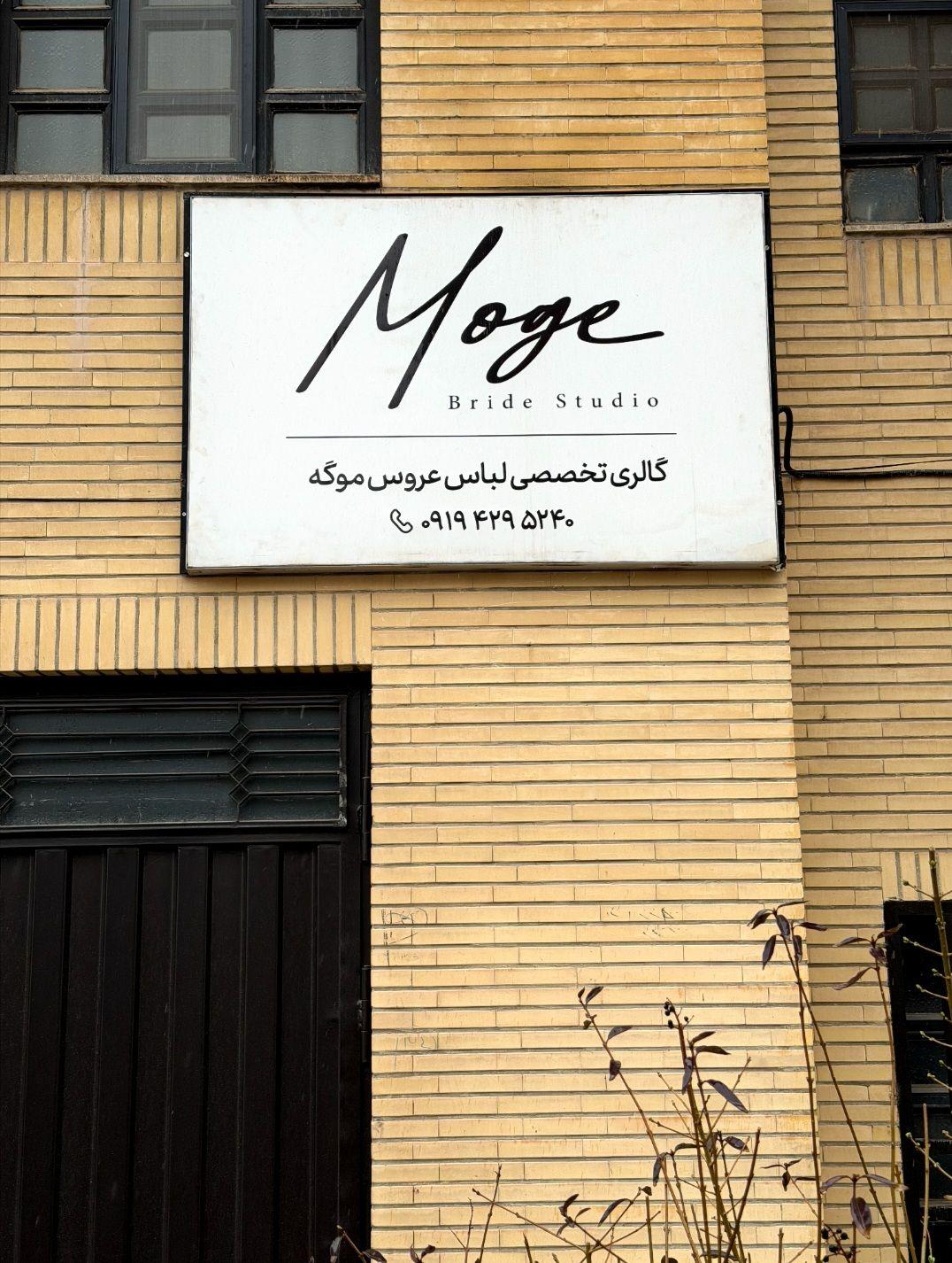 عکس مزون لباس عروس موگه
