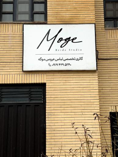 عکس مزون لباس عروس موگه