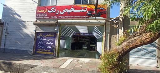 عکس کارشناسی رنگ خودرو فرهمند 