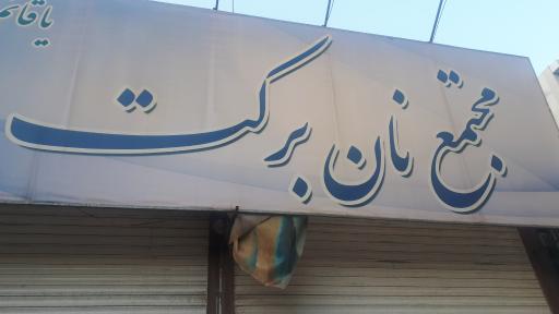 نانوایی