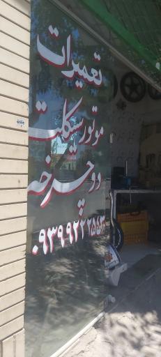 عکس تعمیرات موتورسیکلت دوچرخه